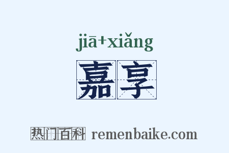 嘉享是什么意思的图片